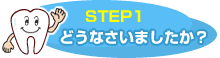 STEP1@ǂȂ܂H
